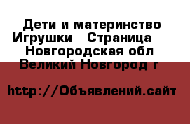 Дети и материнство Игрушки - Страница 2 . Новгородская обл.,Великий Новгород г.